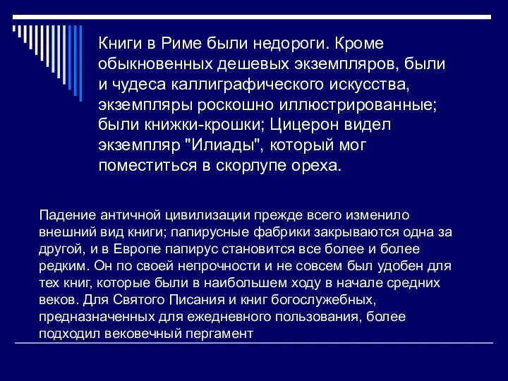 Книги в Риме были недороги. Кроме обыкновенных дешевых экземпляров, были и