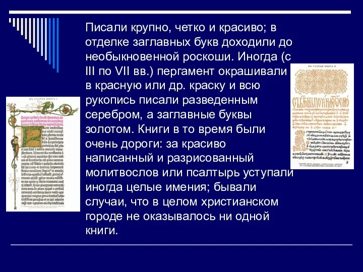 Писали крупно, четко и красиво; в отделке заглавных букв доходили до