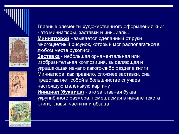 Главные элементы художественного оформления книг - это миниатюры, заставки и инициалы.