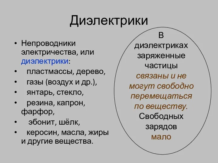 Диэлектрики Непроводники электричества, или диэлектрики: пластмассы, дерево, газы (воздух и др.),