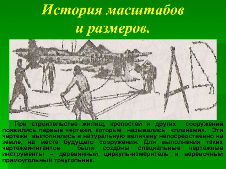 История масштабов и размеров. При строительстве жилищ, крепостей и других сооружений