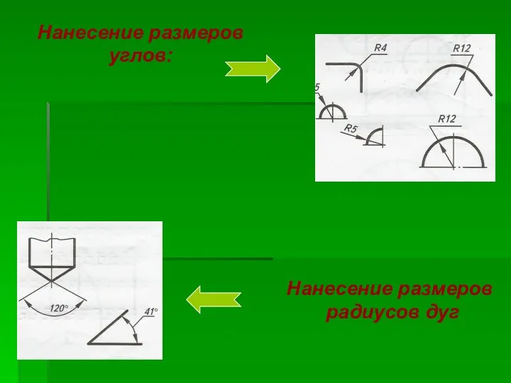 Нанесение размеров радиусов дуг Нанесение размеров углов: