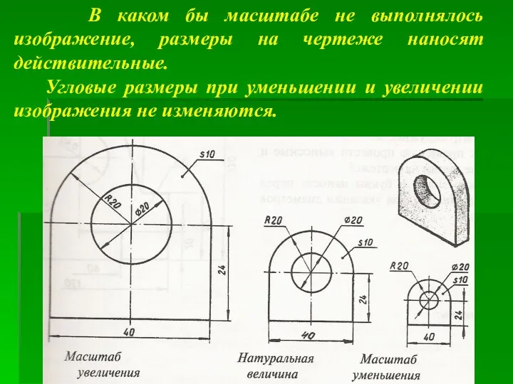 В каком бы масштабе не выполнялось изображение, размеры на чертеже наносят