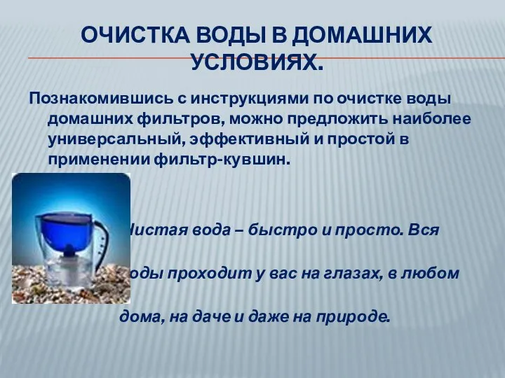 ОЧИСТКА ВОДЫ В ДОМАШНИХ УСЛОВИЯХ. Познакомившись с инструкциями по очистке воды