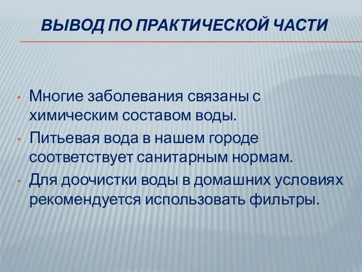 ВЫВОД ПО ПРАКТИЧЕСКОЙ ЧАСТИ Многие заболевания связаны с химическим составом воды.