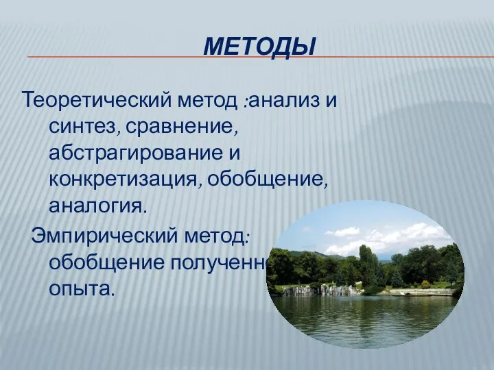 МЕТОДЫ Теоретический метод :анализ и синтез, сравнение, абстрагирование и конкретизация, обобщение, аналогия. Эмпирический метод:обобщение полученного опыта.