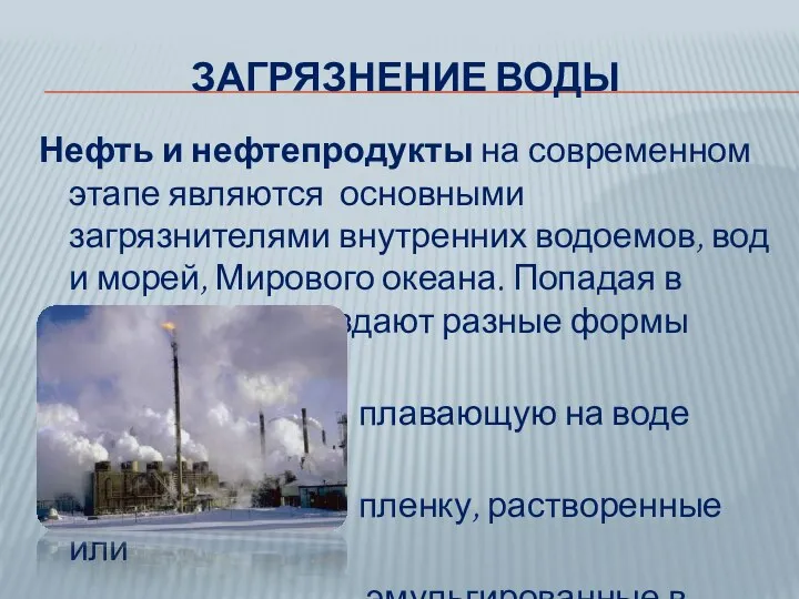 ЗАГРЯЗНЕНИЕ ВОДЫ Нефть и нефтепродукты на современном этапе являются основными загрязнителями