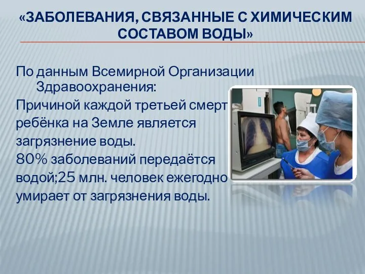 «ЗАБОЛЕВАНИЯ, СВЯЗАННЫЕ С ХИМИЧЕСКИМ СОСТАВОМ ВОДЫ» По данным Всемирной Организации Здравоохранения: