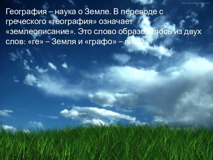 География – наука о Земле. В переводе с греческого «география» означает