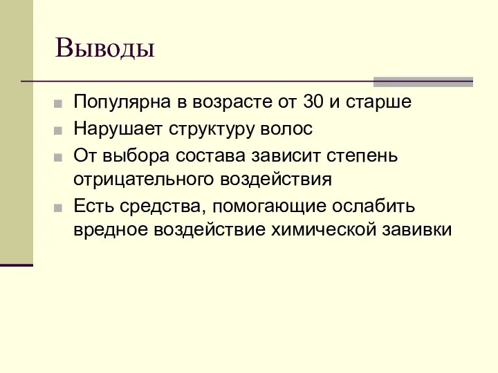 Выводы Популярна в возрасте от 30 и старше Нарушает структуру волос