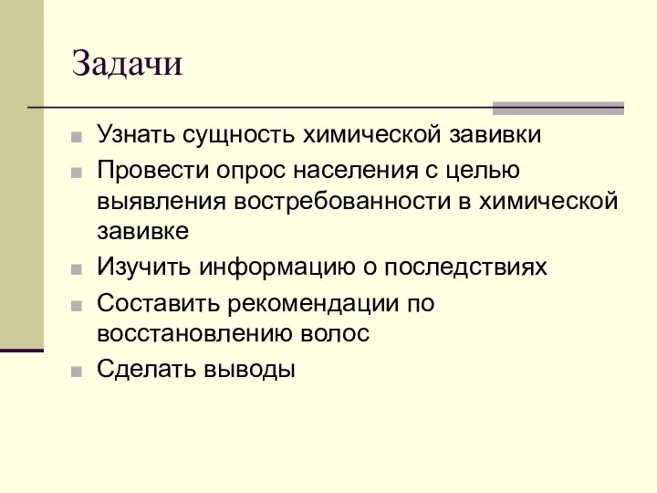 Задачи Узнать сущность химической завивки Провести опрос населения с целью выявления