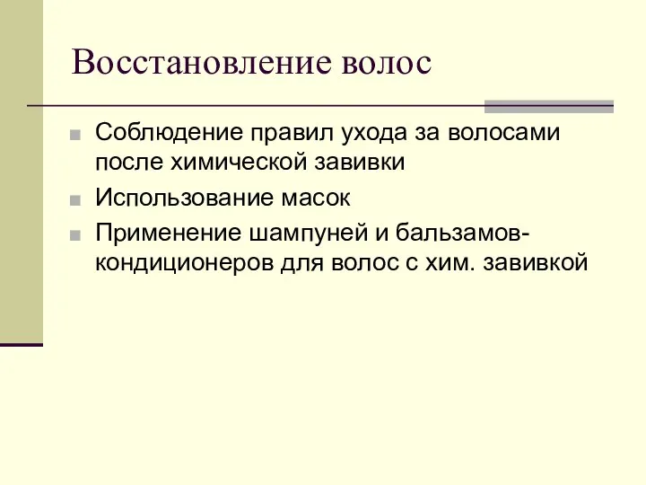 Восстановление волос Соблюдение правил ухода за волосами после химической завивки Использование