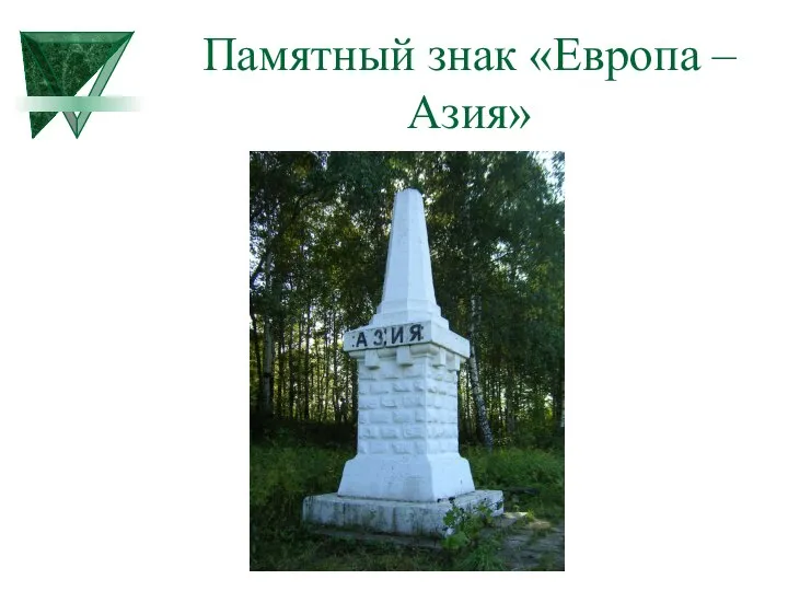 Памятный знак «Европа – Азия»