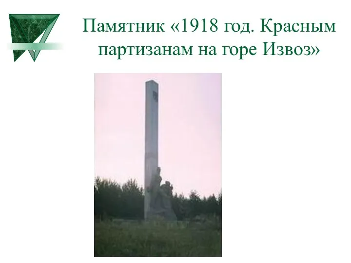 Памятник «1918 год. Красным партизанам на горе Извоз»