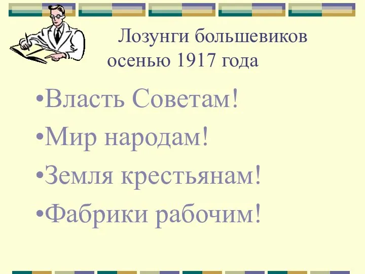 Лозунги большевиков осенью 1917 года Власть Советам! Мир народам! Земля крестьянам! Фабрики рабочим!