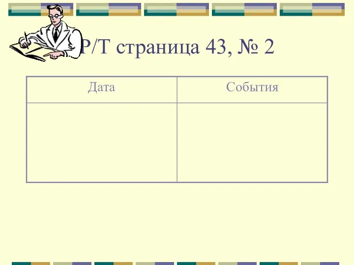 Р/Т страница 43, № 2