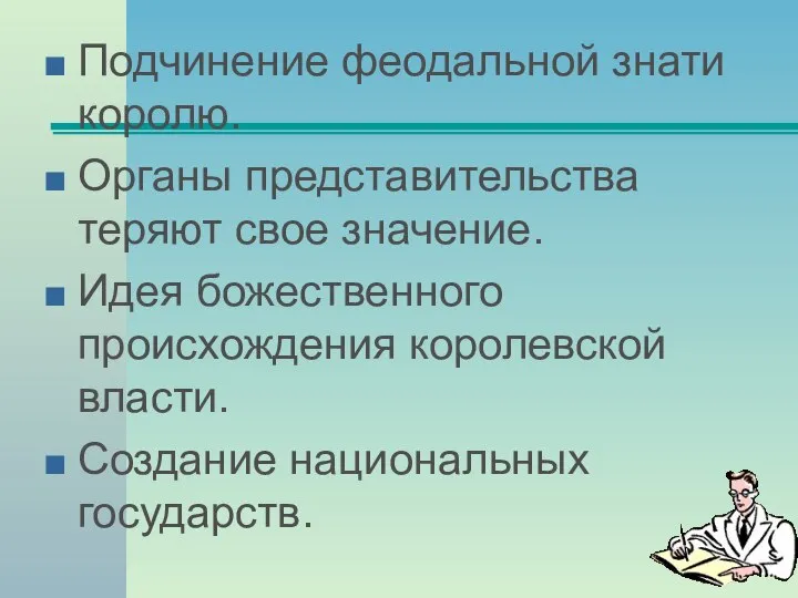 Подчинение феодальной знати королю. Органы представительства теряют свое значение. Идея божественного