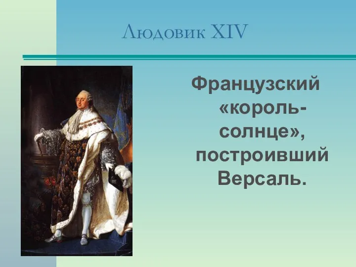 Людовик XIV Французский «король-солнце», построивший Версаль.