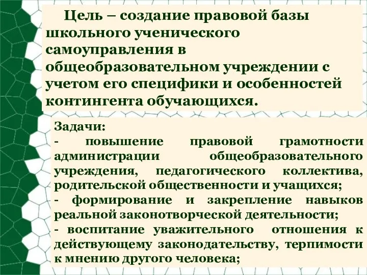 Цель – создание правовой базы школьного ученического самоуправления в общеобразовательном учреждении