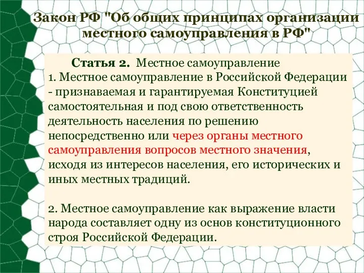 Закон РФ "Об общих принципах организации местного самоуправления в РФ" Статья