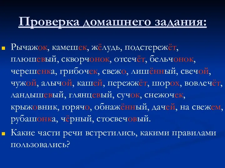 Проверка домашнего задания: Рычажок, камешек, жёлудь, подстережёт, плюшевый, скворчонок, отсечёт, бельчонок,