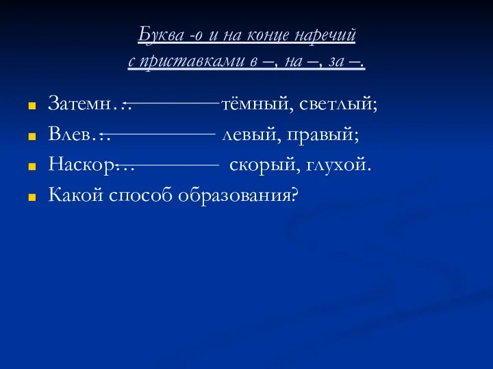 Буква -о и на конце наречий с приставками в –, на