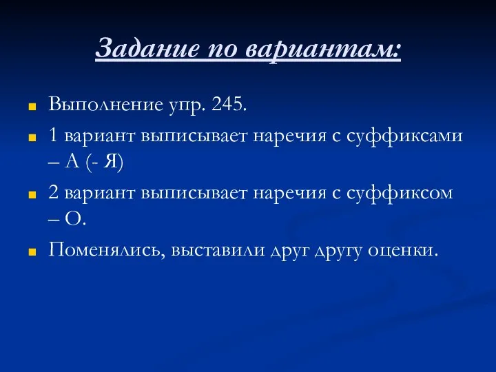 Задание по вариантам: Выполнение упр. 245. 1 вариант выписывает наречия с