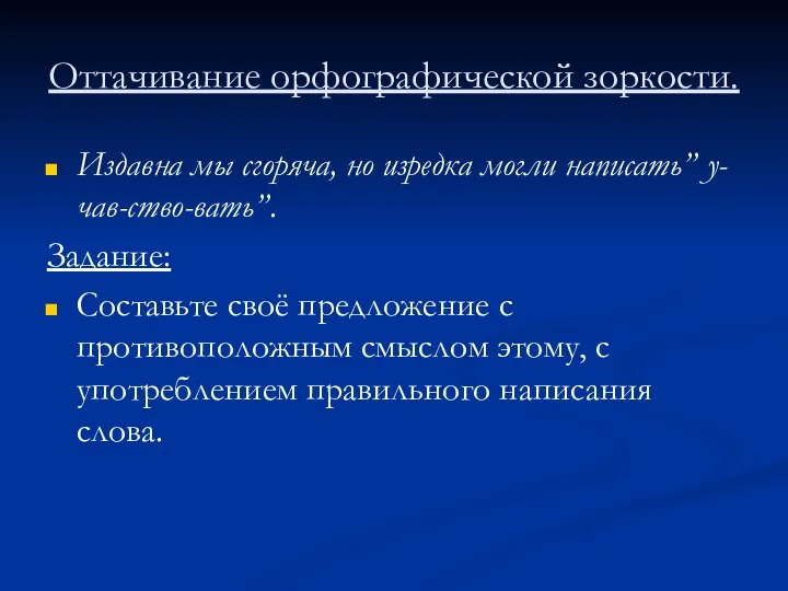 Оттачивание орфографической зоркости. Издавна мы сгоряча, но изредка могли написать” у-чав-ство-вать”.