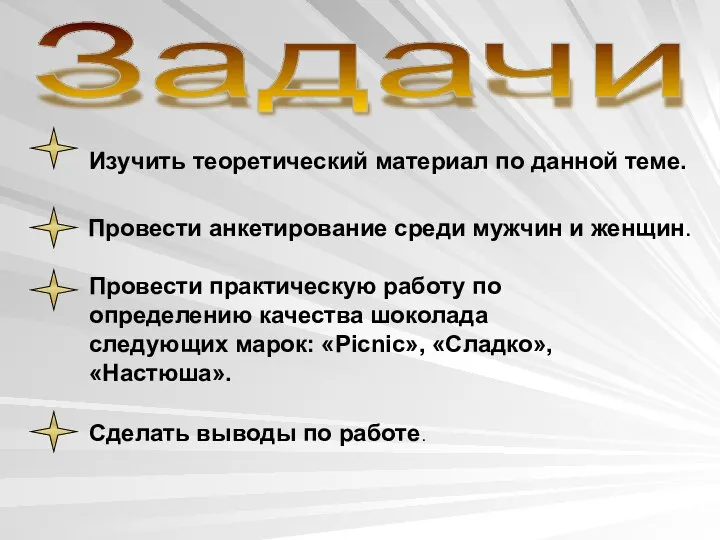 Задачи Изучить теоретический материал по данной теме. Провести анкетирование среди мужчин