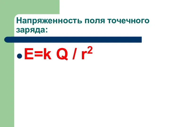 Напряженность поля точечного заряда: Е=k Q / r2