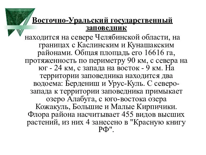 Восточно-Уральский государственный заповедник находится на севере Челябинской области, на границах с