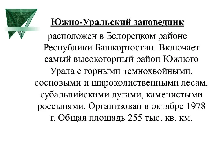 Южно-Уральский заповедник расположен в Белорецком районе Республики Башкортостан. Включает самый высокогорный