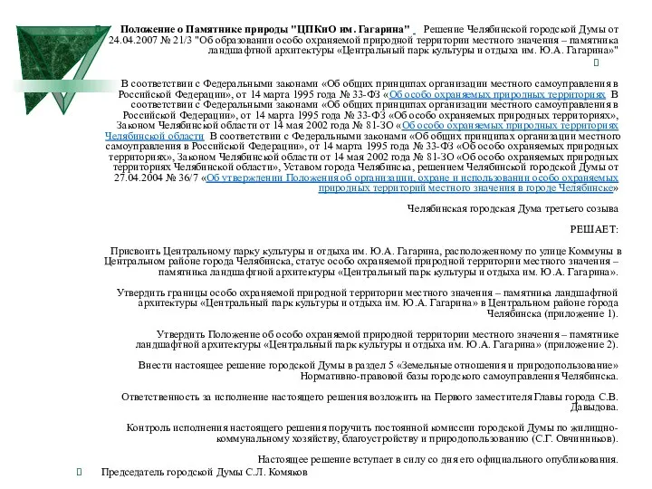 Положение о Памятнике природы "ЦПКиО им. Гагарина" Решение Челябинской городской Думы