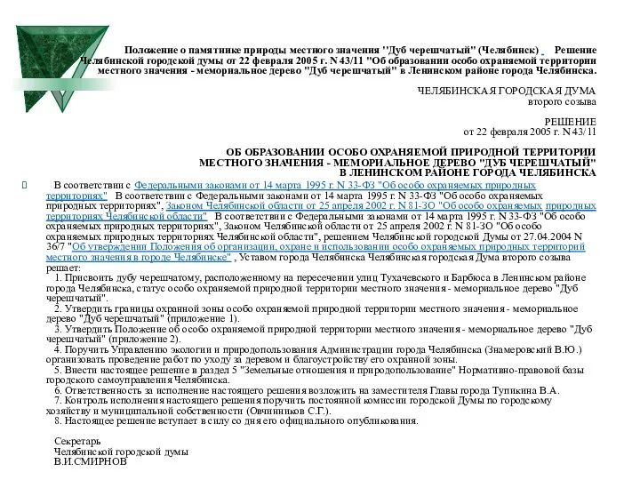 Положение о памятнике природы местного значения ''Дуб черешчатый'' (Челябинск) Решение Челябинской