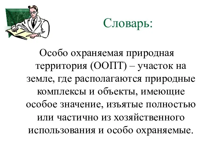 Словарь: Особо охраняемая природная территория (ООПТ) – участок на земле, где