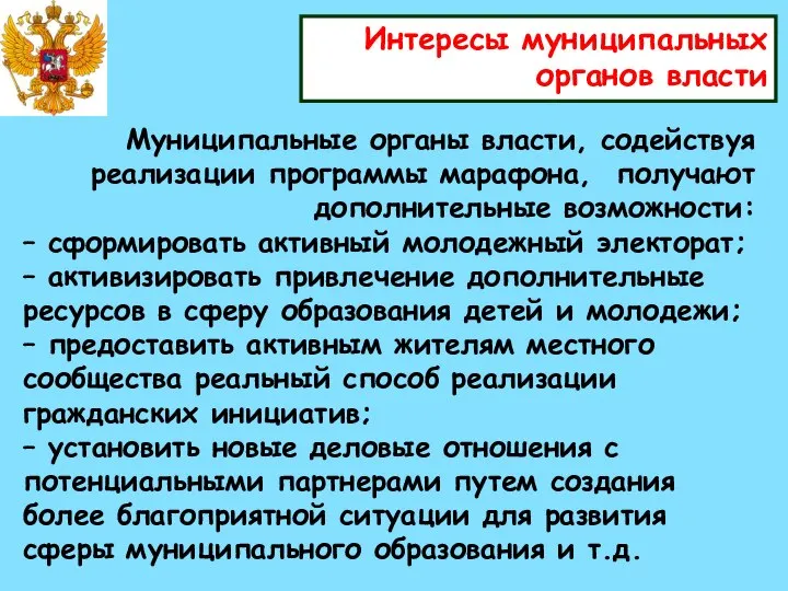 Интересы муниципальных органов власти Муниципальные органы власти, содействуя реализации программы марафона,