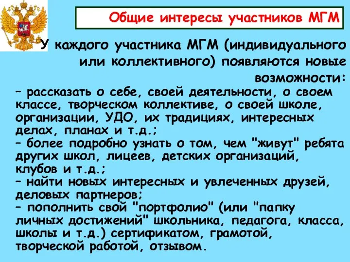 Общие интересы участников МГМ У каждого участника МГМ (индивидуального или коллективного)