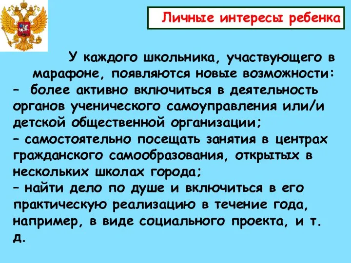 Личные интересы ребенка У каждого школьника, участвующего в марафоне, появляются новые