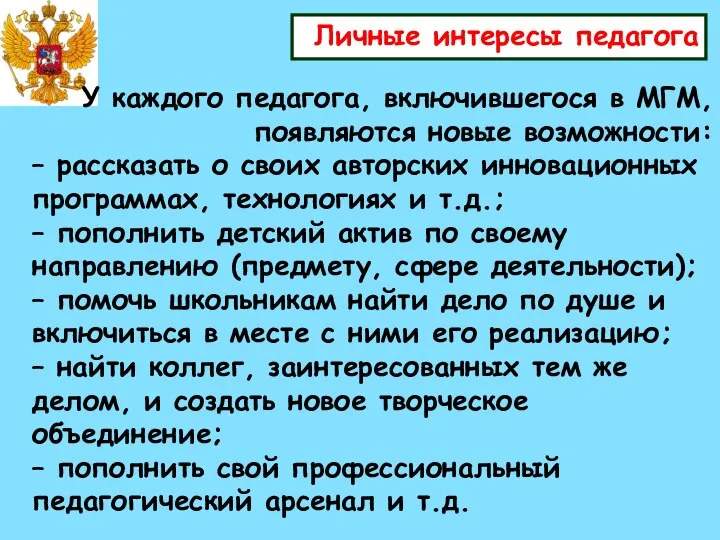 Личные интересы педагога У каждого педагога, включившегося в МГМ, появляются новые