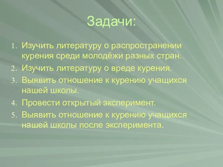 Задачи: Изучить литературу о распространении курения среди молодёжи разных стран. Изучить