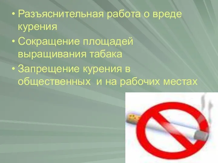 Разъяснительная работа о вреде курения Сокращение площадей выращивания табака Запрещение курения