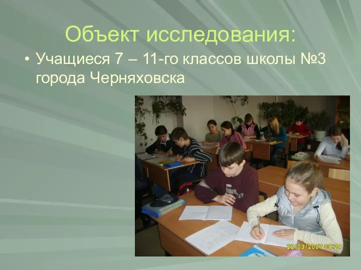 Объект исследования: Учащиеся 7 – 11-го классов школы №3 города Черняховска