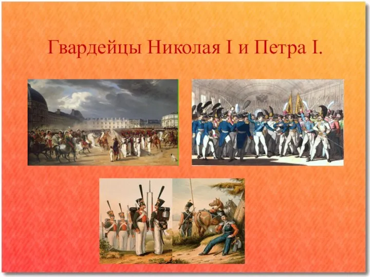 Гвардейцы Николая I и Петра I.