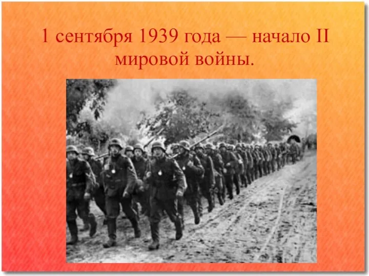 1 сентября 1939 года — начало II мировой войны.