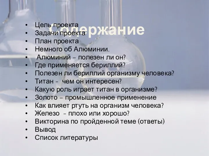 Содержание Цель проекта Задачи проекта План проекта Немного об Алюминии. Алюминий