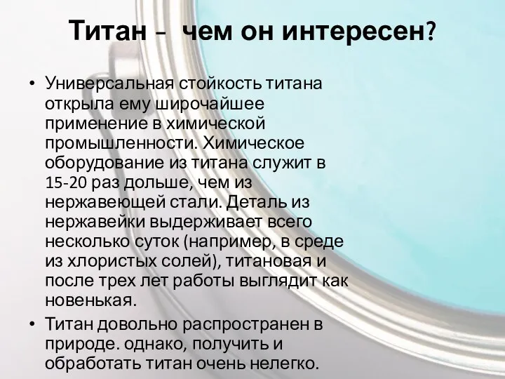 Титан - чем он интересен? Универсальная стойкость титана открыла ему широчайшее