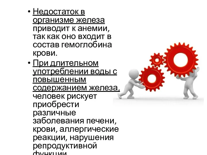 Недостаток в организме железа приводит к анемии, так как оно входит