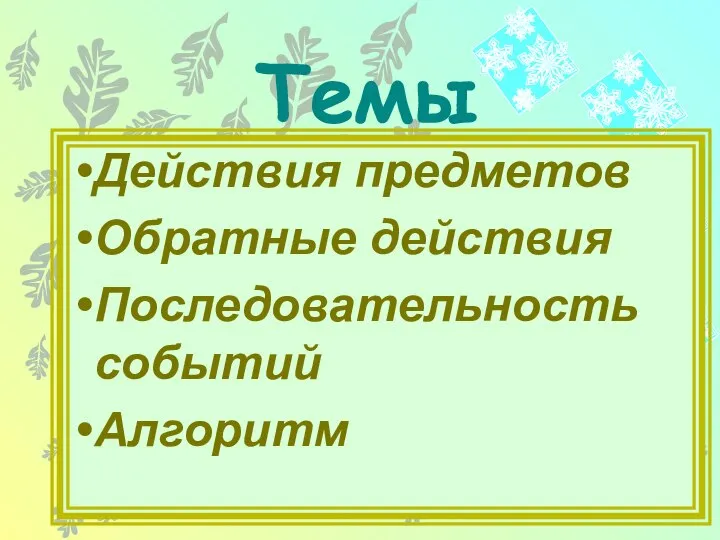 Действия предметов Обратные действия Последовательность событий Алгоритм Темы