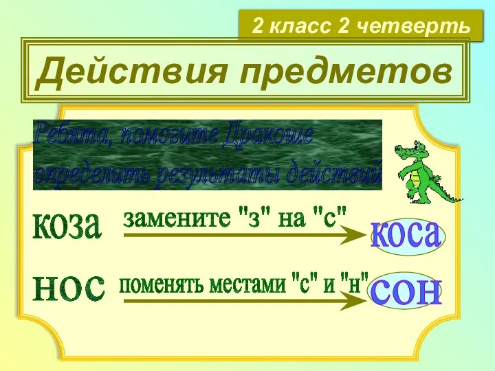 2 класс 2 четверть Действия предметов Ребята, помогите Дракоше определить результаты