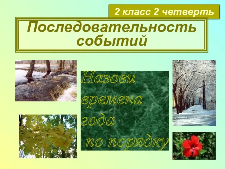 2 класс 2 четверть Последовательность событий Назови времена года по порядку